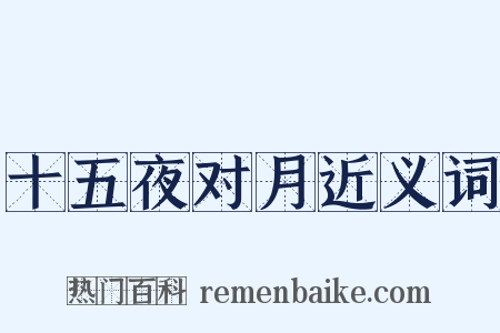 十五夜对月近义词是什么意思的图片